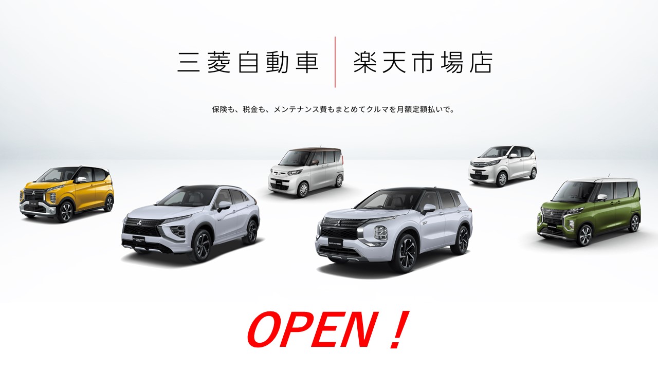 三菱自動車 楽天市場 OPEN!