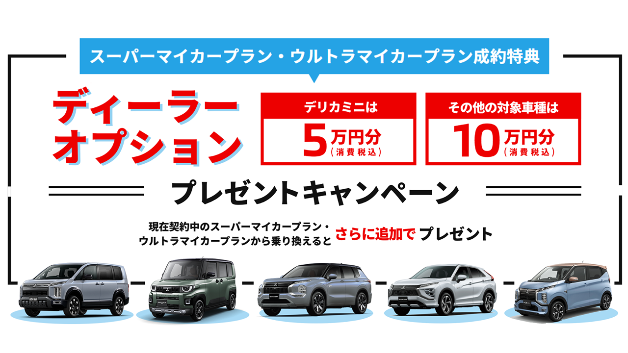 ディーラーオプション